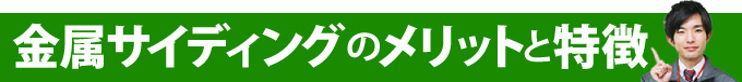 金属サイディングのメリットと特徴