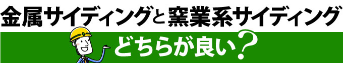 金属サイディングと窯業系サイディングどちらが良い？