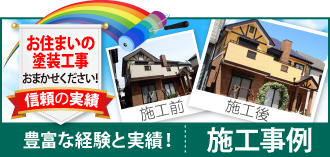 街の外壁塗装やさん信頼の施工事例