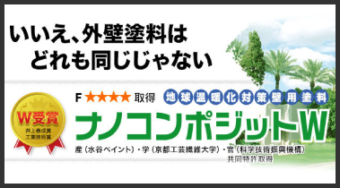 塗り替えで汚れにくい外壁を造る! ナノテクノロジーが実現する驚異の耐汚染塗料「ナノコンポジット」