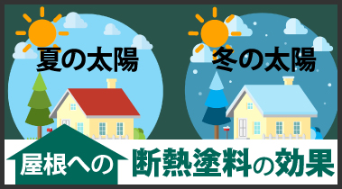 断熱塗料の効果をわかりやすく街の外壁塗装やさん千葉本店が解説します