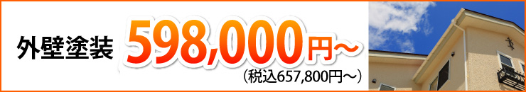 外壁塗装59万8000円から