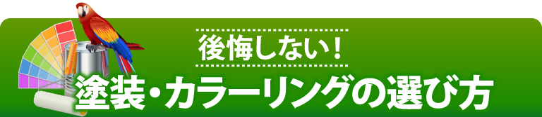 街の外壁塗装やさん千葉本店の各種工事メニュー