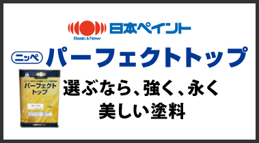 手頃な値段と高耐久、日本ペイントパーフェクトトップ