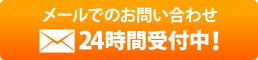 塗り替えのご相談、外壁、屋根の点検はメールで２４時間受付中