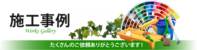 木更津市,袖ヶ浦市,君津市,市原市やその周辺、その他地域での外壁や屋根の塗り替えや防水等の施工事例