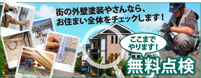 木更津市,袖ヶ浦市,君津市,市原市やその周辺のエリア、その他地域で外壁・屋根の塗り替え、リフォーム前の無料点検をお考えの方へ