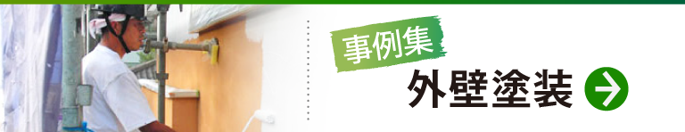 外壁塗装施工事例はこちら