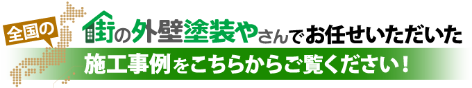 街の外壁塗装やさんにご依頼いただいた全国の施工事例はこちら