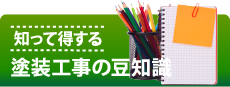 木更津市,袖ヶ浦市,君津市,市原市やその周辺の方へ、知って得する塗装工事の豆知識