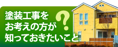 木更津市,袖ヶ浦市,君津市,市原市やその周辺の方へ、知って得する塗装工事の豆知識