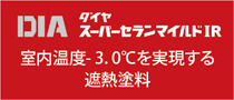 スーパーダイヤセランの耐久性をそのままに遮熱機能を追加「ダイヤセランIR」