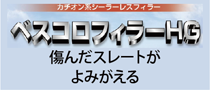 傷んだスレートを甦らせる下塗り塗料「ベスコロフィラー」