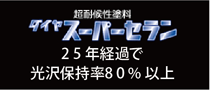 20年以上の塗り替えなしを実現「スーパーダイヤセラン」シリーズ