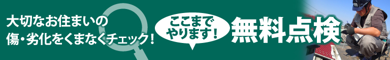 木更津市,袖ヶ浦市,君津市,市原市やその周辺のエリア、その他地域で外壁・屋根の塗り替え、リフォーム前の無料点検をお考えの方へ