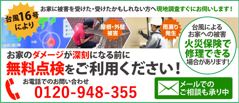 台風14号によりお住まいが被害を受けた・受けたかもしれない方、街の外壁塗装やさんが実施している無料点検をご活用ください