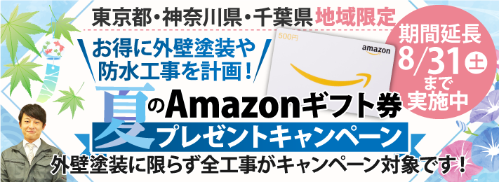 夏のAmazonギフト券プレゼントキャンペーンを実施中!8/31締切!