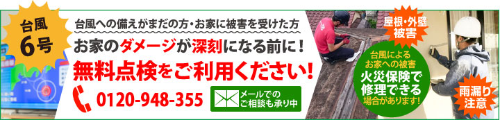台風6号への備えやお住まいに被害を受けた、受けたかもしれない方は街の外壁塗装やさんの無料点検をご利用ください
