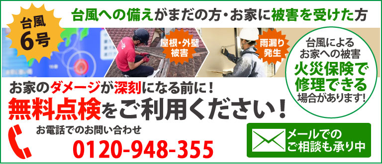 台風6号への備えやお住まいに被害を受けた、受けたかもしれない方は街の外壁塗装やさんの無料点検をご利用ください