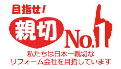 「目指せ!親切No.1」を掲げお客様にとって一番親切な会社