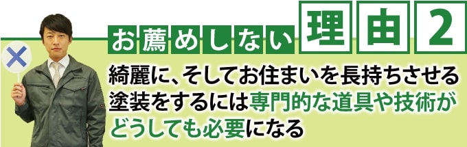 お薦めしない理由２として専門的な道具や知識が必要となる