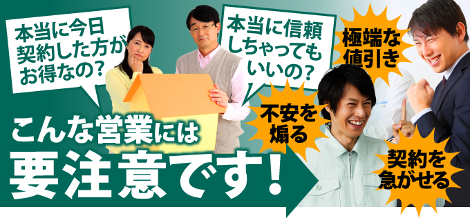 極端な値引きや不安を煽るなどの営業トークには要注意