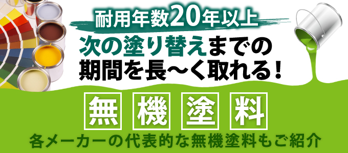 耐用年数20年以上無機塗料