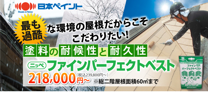 ファインパーフェクトベスト239,800円（税込）～※総二階屋根面積60㎡まで