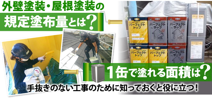 塗料の規定塗布量と外壁塗装に必要な塗料量を解説します