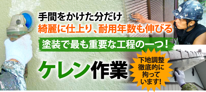 手間をかけた分だけきれいに仕上がり耐用年数も伸びるケレン作業