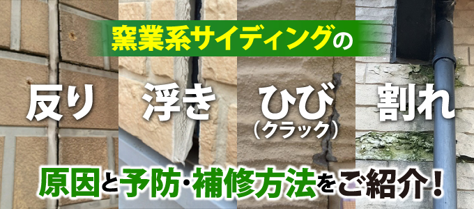 窯業系サイディングで反りや浮き ひび 割れが起こる理由と補修方法 千葉の外壁塗装 屋根塗装 塗り替えは街の外壁塗装やさん千葉本店へ 窯業系サイディングで反りや浮き ひび 割れが起こる理由と補修方法 千葉の外壁塗装 屋根塗装 塗り替えは街の外壁塗装やさん千葉本店へ
