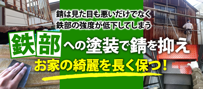 鉄部への塗装で錆を抑え、外壁の綺麗を長く保つ