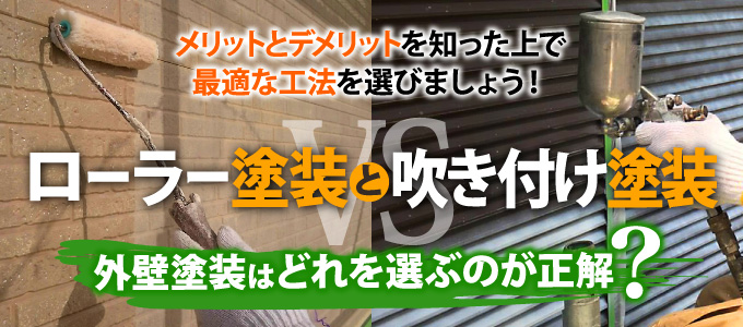 メリットとデメリットを知った上で最適な工法を選びましょう！ローラー塗装と吹き付け塗装