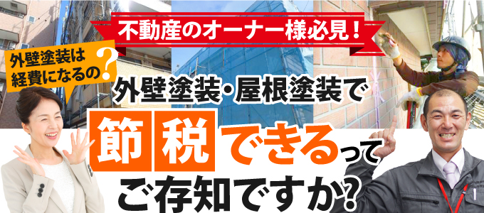 外壁塗装・屋根塗装で節税できるってご存知ですか？