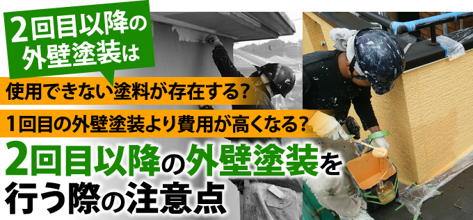 使用できない塗料が存在する？ 1回目の外壁塗装より費用が高くなる？