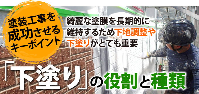 綺麗な塗膜を維持するため下地調整や下塗りがとても重要