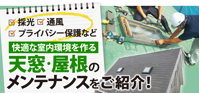 天窓・屋根のメンテナンスのご紹介