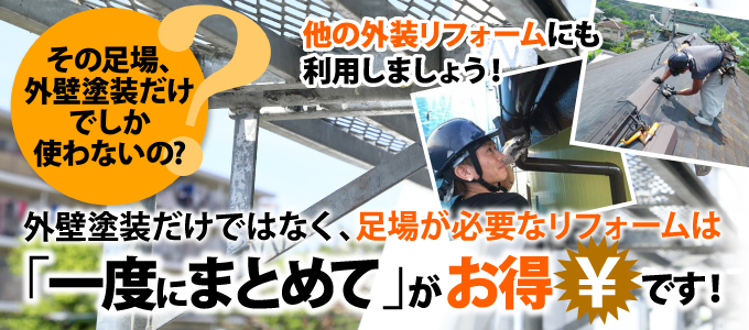 足場が必要なリフォームは一度にまとめてがお得です