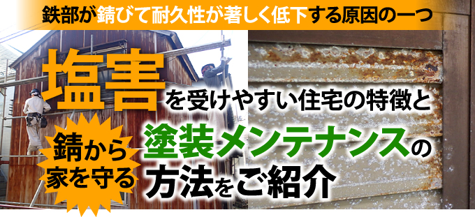 塩害を受けやすい住宅の特徴と塗装メンテナンスの方法をご紹介