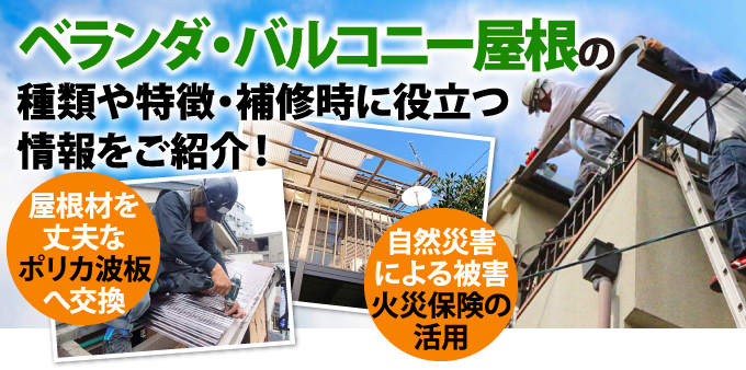 ベランダ・バルコニー屋根の種類や特徴・補修時に役立つ情報をご紹介!