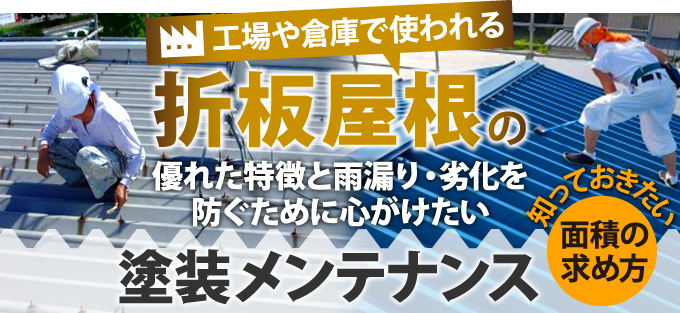 工事や倉庫で使われる折板屋根の特徴と雨漏り・劣化を防ぐために心がけたい塗装メンテナンス