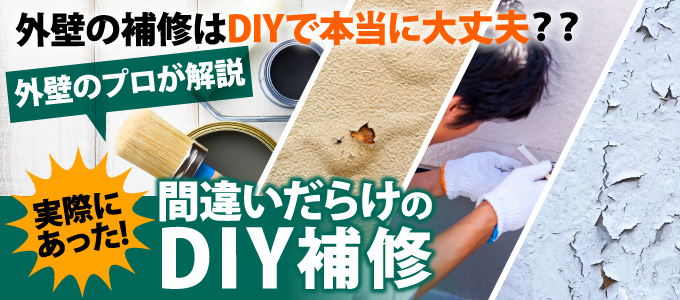 実際にあった間違いだらけのDIY