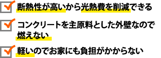 断熱性の高さ、不燃、軽さ