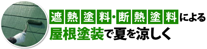 遮熱、断熱塗料による屋根塗装で夏を涼しく