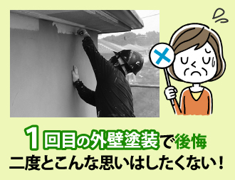 1回目の外壁塗装で後悔…二度とこんな思いはしたくない！