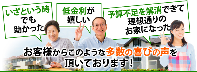 リフォームローンをご利用したお客様から多数の喜びの声を頂いております