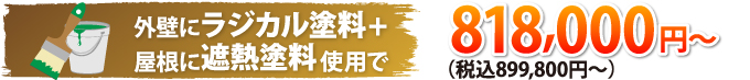 ラジカル塗料と遮熱塗料899,800円（税込）～