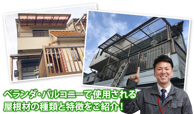 ベランダ・バルコニーで使用される屋根材の種類と特徴をご紹介!