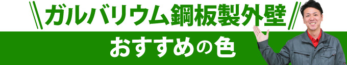 ガルバリウム鋼板製外壁おすすめの色