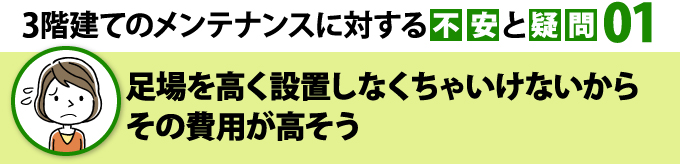 足場を高く設置しなくてはいけないから費用が高そう